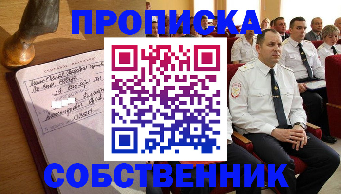 прописка от собственника в Ачинске